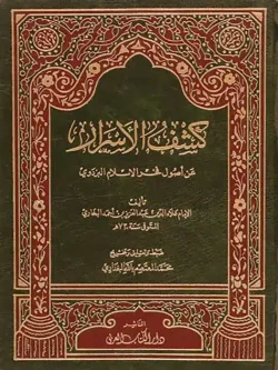 کتاب كشف الأسرار عن أصول فخر الاسلام البزدوی