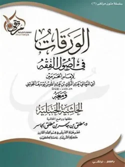 کتاب الورقات