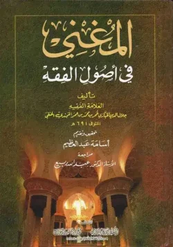 کتاب المغنى في أصول الفقه