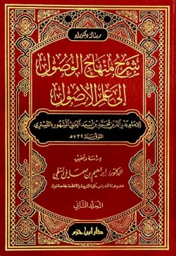 کتاب منهاج الوصول الی علم الاصول