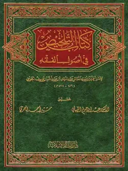 کتاب التلخيص في اصول الفقه