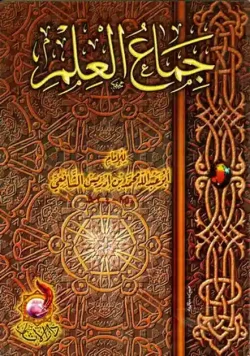 کتاب جماع العلم