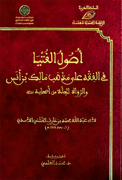 اصول الفتيا في الفقه على مذهب الامام مالک