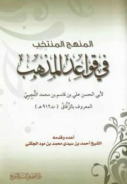 المنهج المنتخب على قواعد المذهب