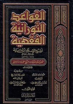 القواعد النورانية الفقهية