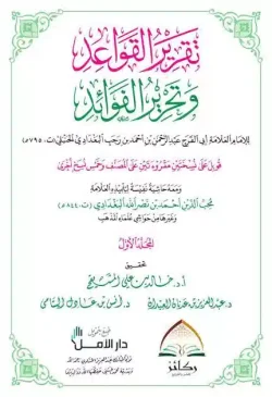 تقرير القواعد و تحرير الفوائد القواعد في الفقه الاسلامی