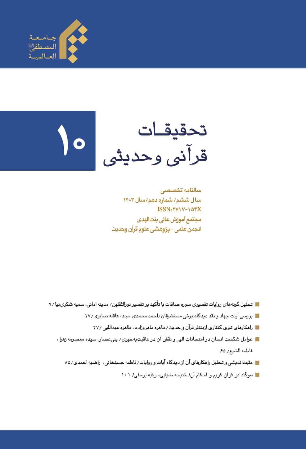 مجله تحقیقات قرآنی و حدیثی