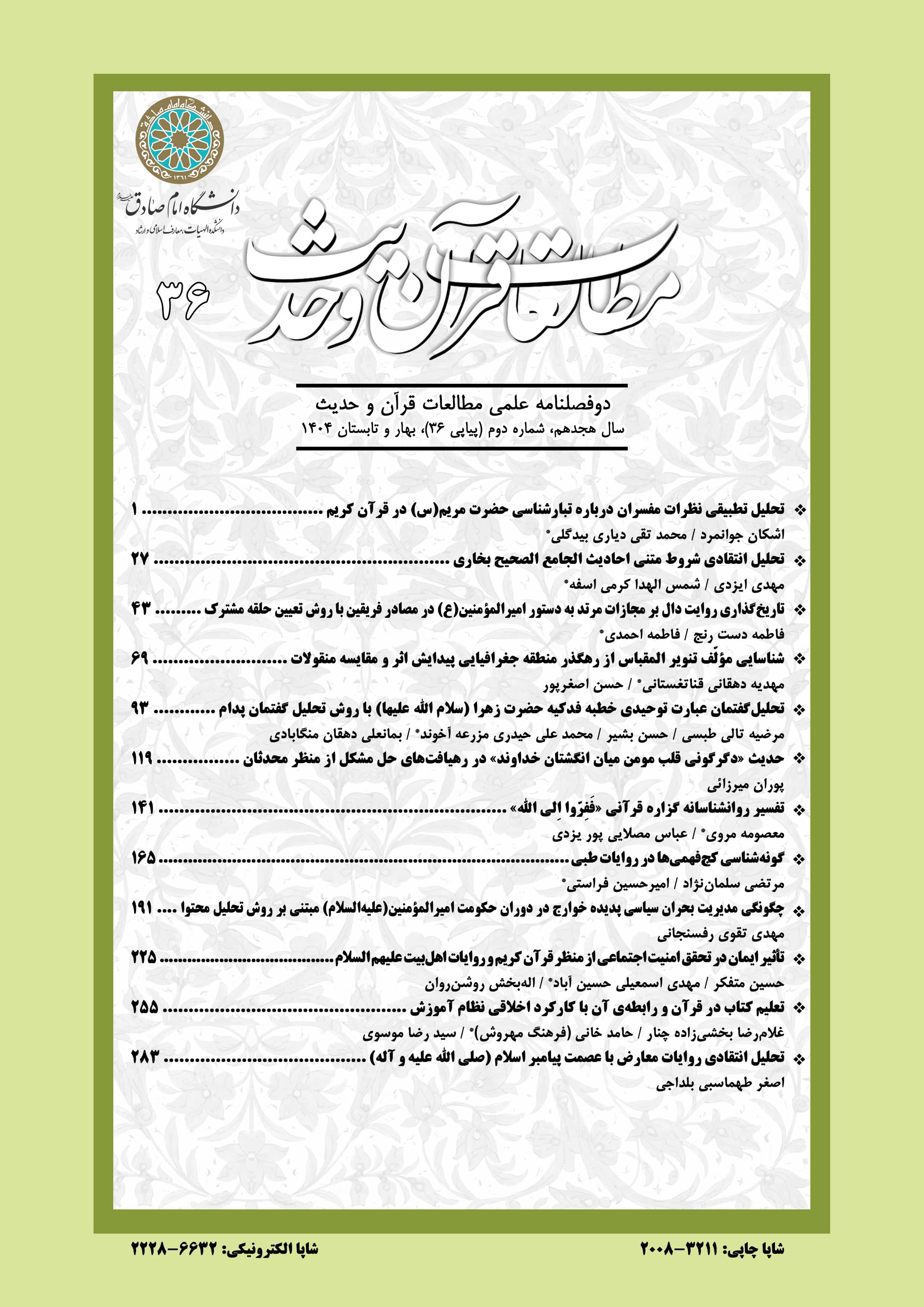 مجله مطالعات قرآن و حدیث