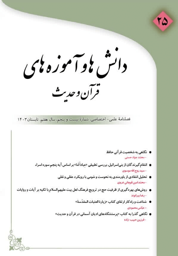 مجله دانش‌ها و آموزه‌های قرآن و حدیث