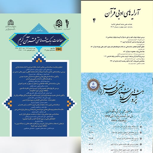 مجلات پیشرو در پژوهش‌های زبانی قرآن کریم