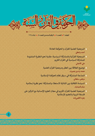 مجله الحوکمه فی القرآن والسنه