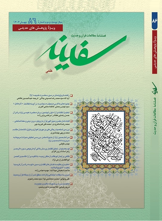 مجله مطالعات قرآن و حدیث سفینه