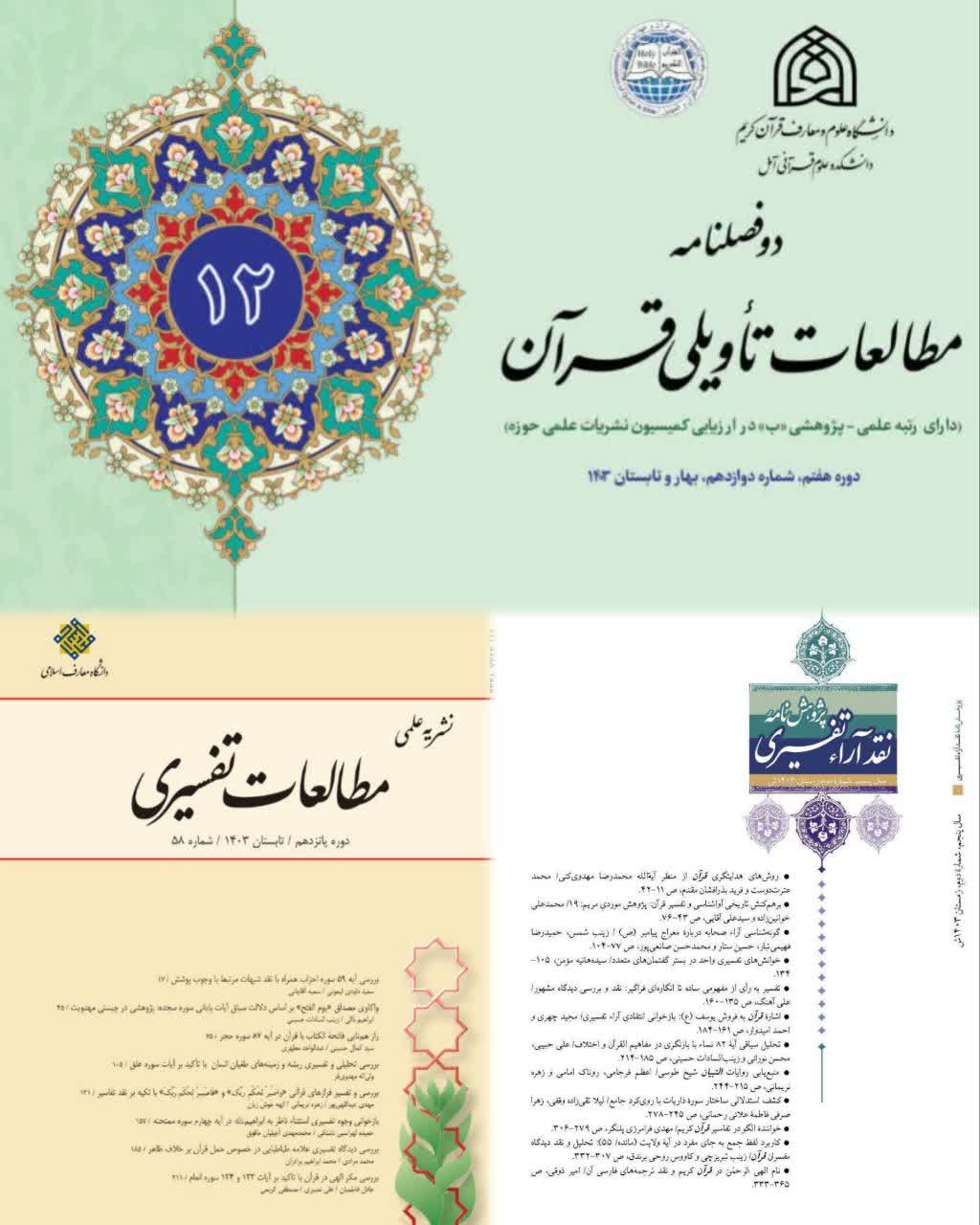 گذرگاه تکامل دانش تفسیر