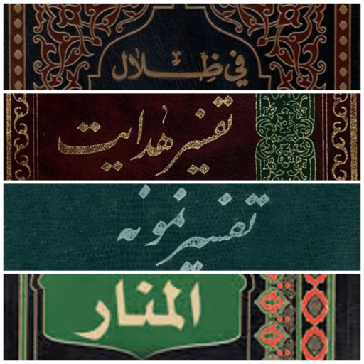 مهمترین تفاسیر اجتماعی قرآن کریم