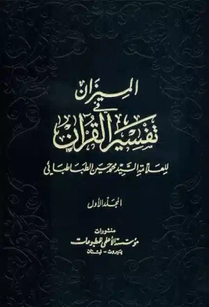 المیزان فی التفسیر القرآن