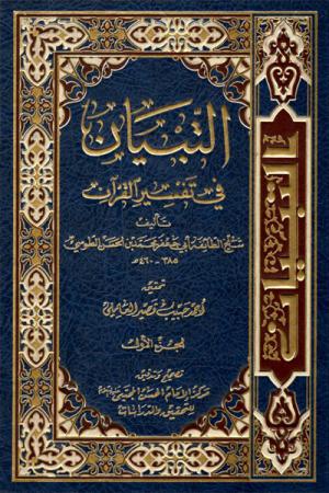 تفسیر التبیان