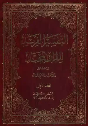 تفسیر فرید قرآن کریم - عبدالمنعم