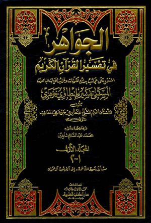 الجواهر فی تفسیرالقرآن الکریم