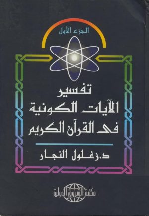 تفسیر الآیات الکونیه - زغلول