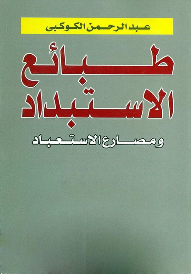 تفسیر طبائع الاستبداد و مصارع الاستعباد
