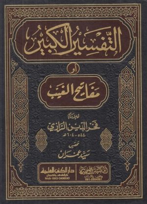 تفسیر مفاتیح الغیب قرآن