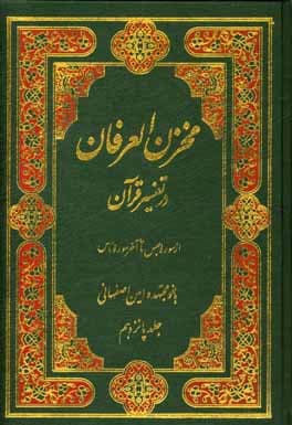 تفسیر مخزن العرفان