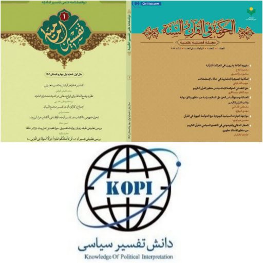 نگاهی به مجلات پیشرو در تفسیر سیاسی قرآن کریم