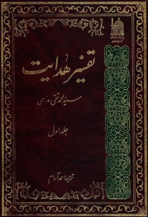 تفسیر هدایت