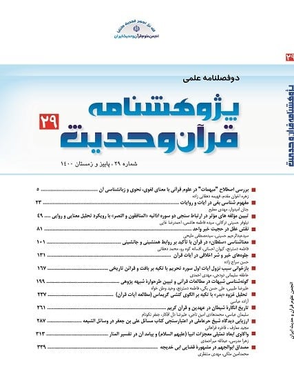 پژوهشنامه قران و حدیث