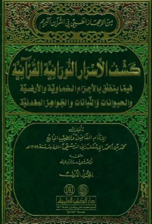 كشف الأسرار النورانية القرآنية