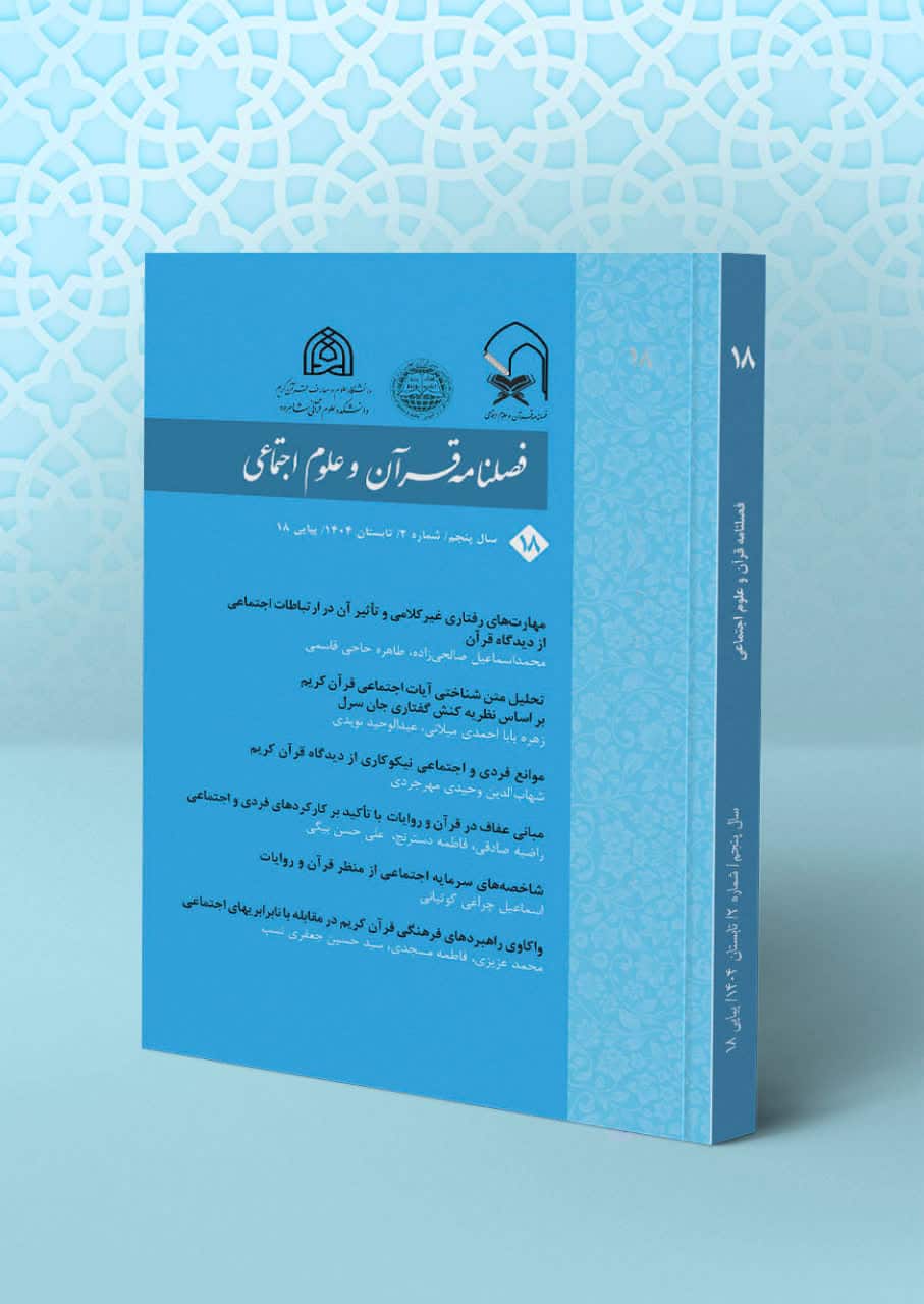 قرآن و علوم اجتماعی