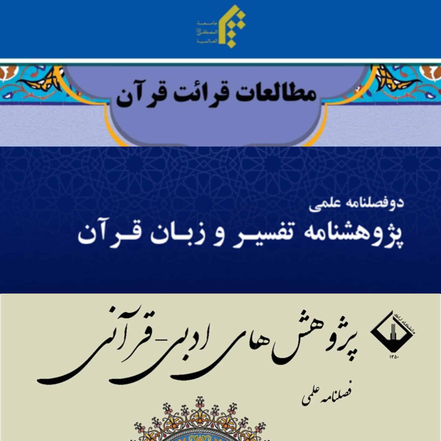 معرفی مجلات برتر مطالعات زبانی و تفسیری قرآن‌کریم(بخش دوم)