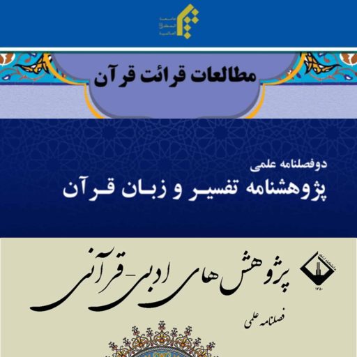 معرفی مجلات برتر مطالعات زبانی و تفسیری قرآن‌کریم(بخش دوم)