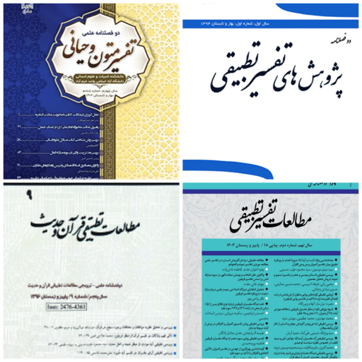 بهترین مجلات حوزه مطالعات تطبیقی قرآن