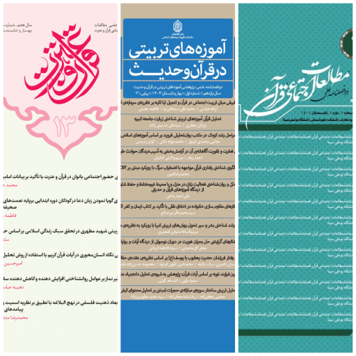 بهترین مجلات مطالعات تربیتی اجتماعی قرآن