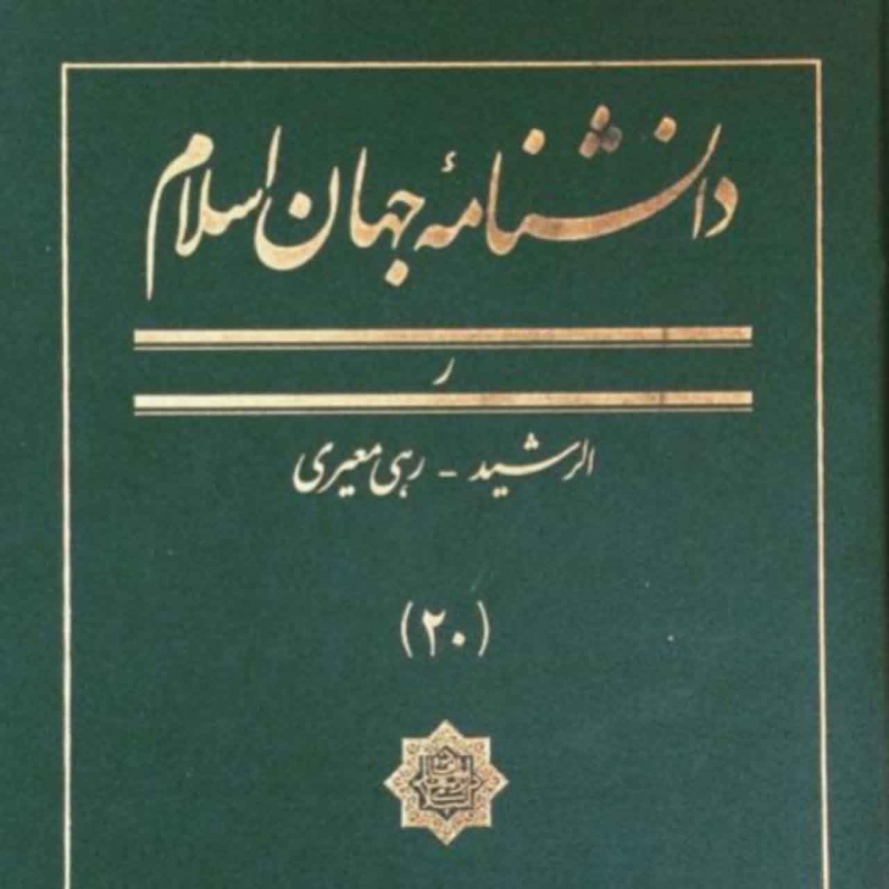 دانشنامه جهان اسلام