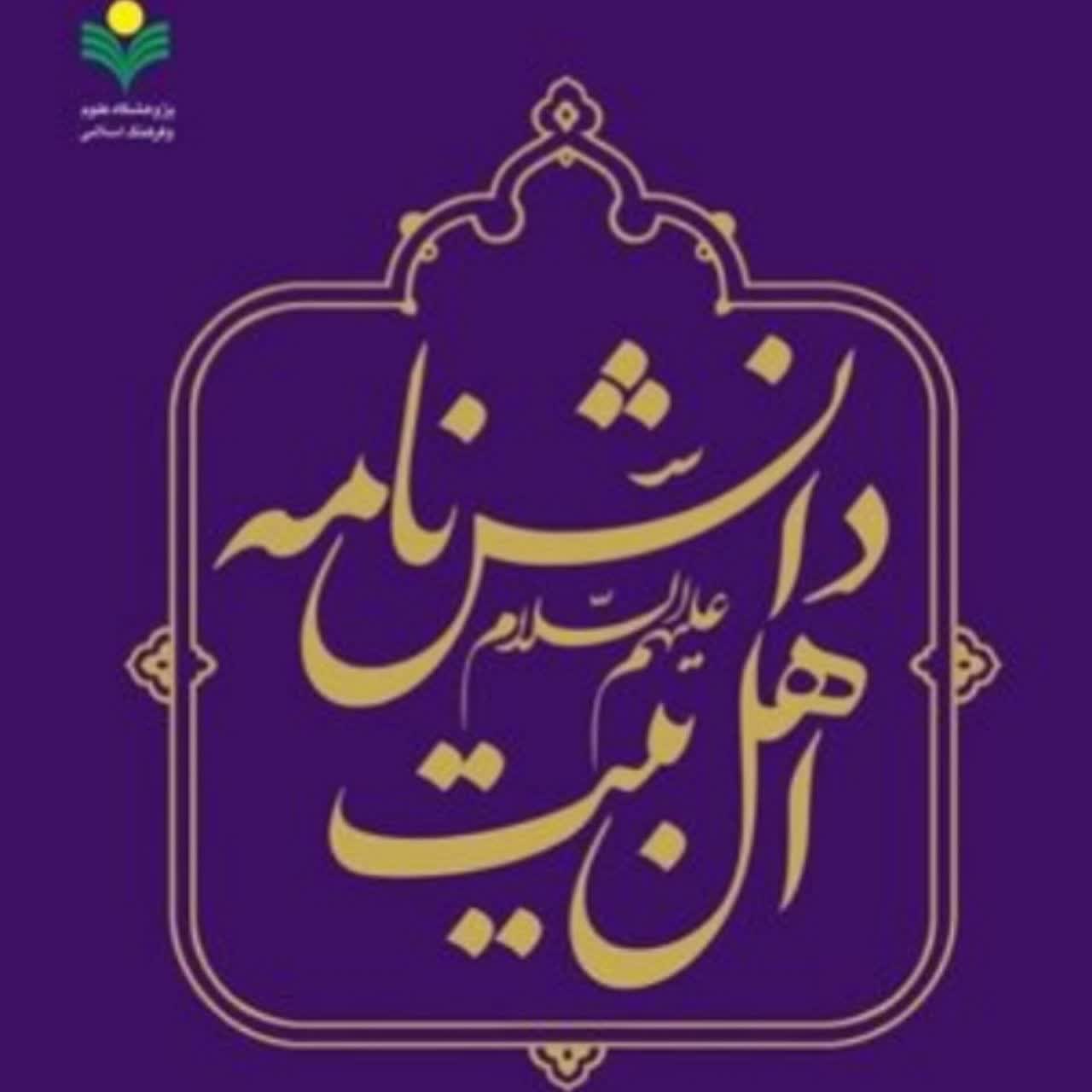 دانشنامه اهل بیت ع