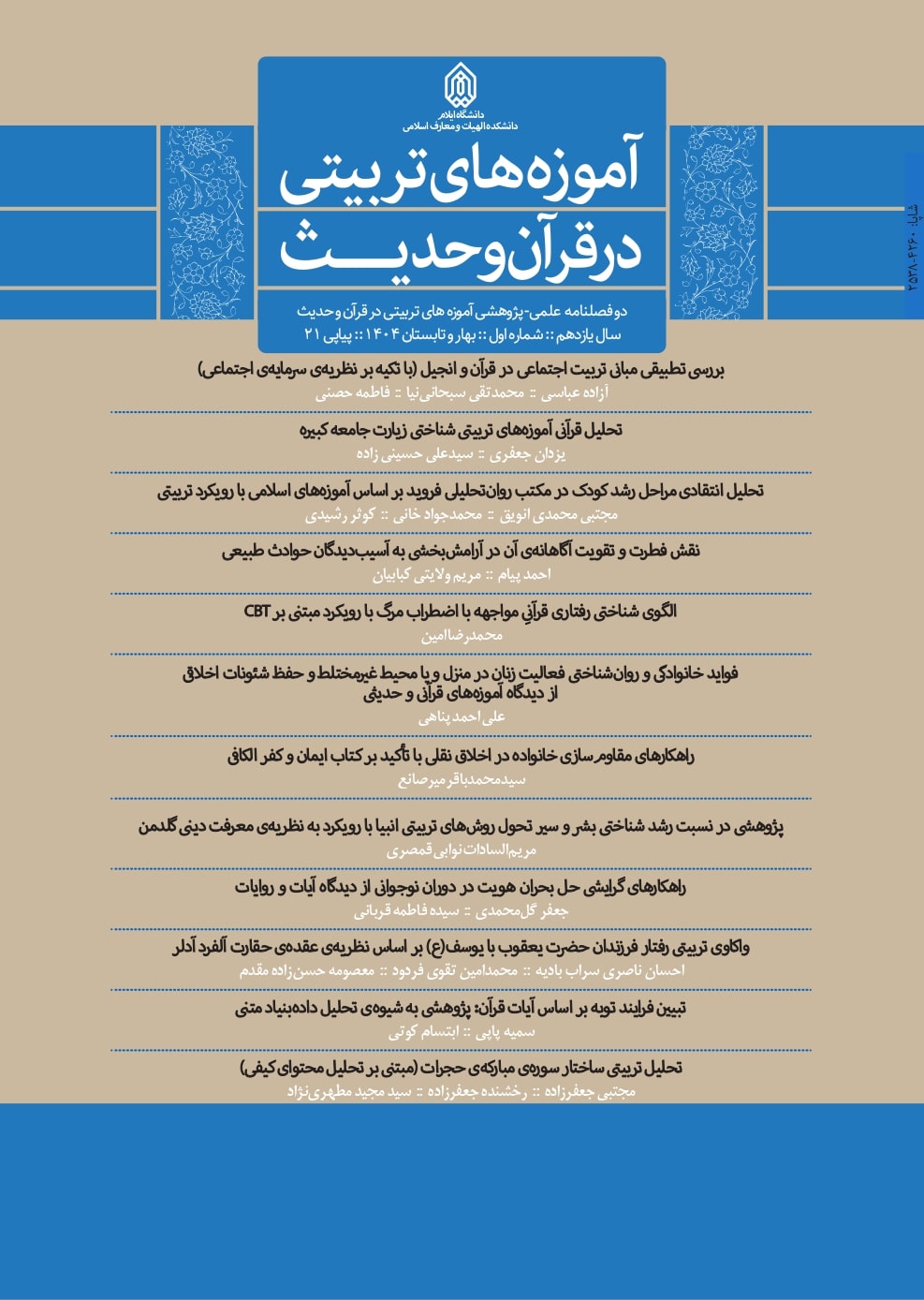 نشریه «آموزههای تربیتی در قرآن و حدیث»
