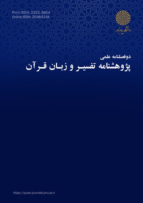 پژوهشنامه تفسیر و زبان قرآن