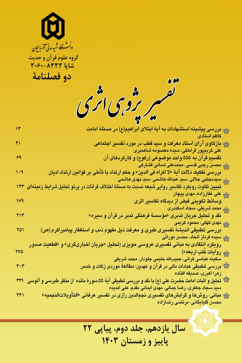تفسیر پژوهی اثری