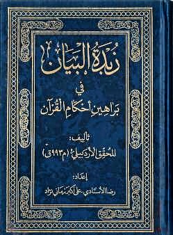 تفسیر زبدة البيان فى أحكام القرآن (مقدس اردبیلی، احمد بن محمد)