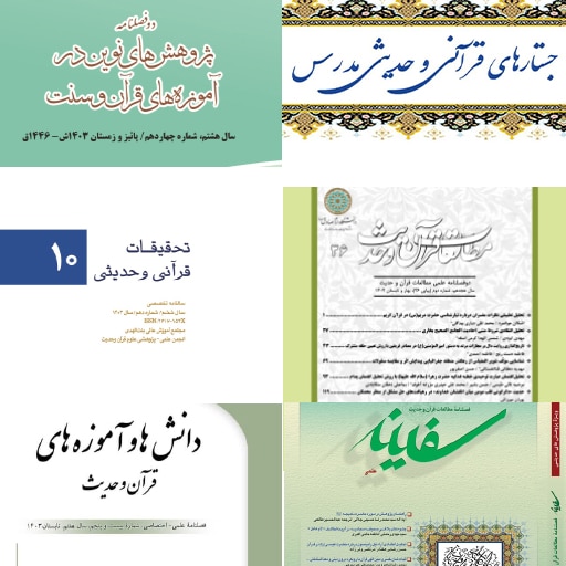 مجلات پیشرو در مطالعات جامع قرآن و حدیث (بخش اول)