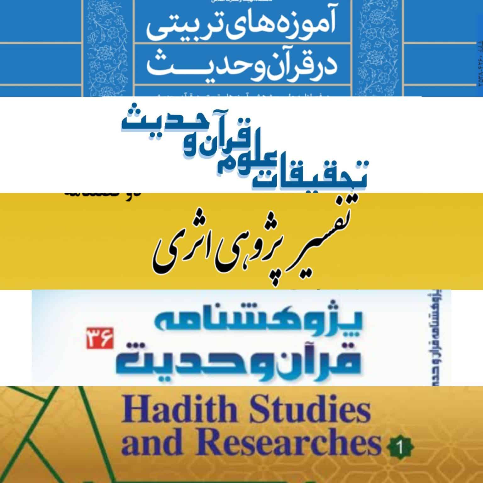مجلات پیشرو در مطالعات جامع قرآن و حدیث (بخش دوم)