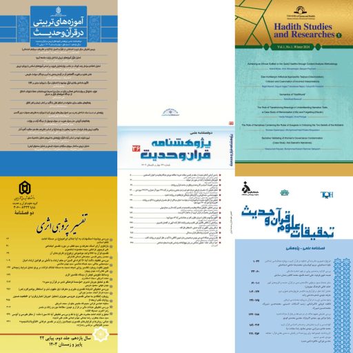 مجلات پیشرو در مطالعات جامع قرآن و حدیث (بخش دوم)