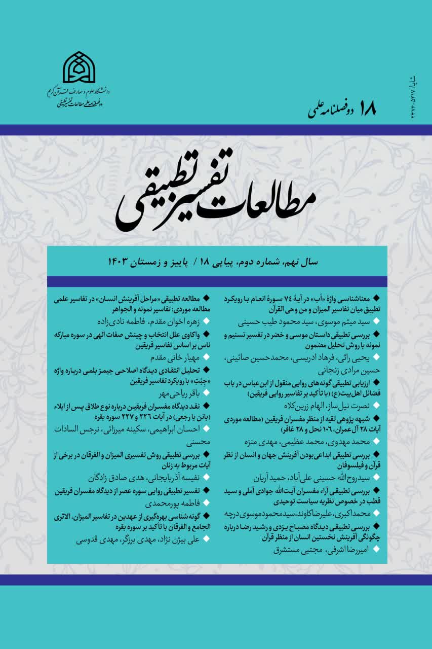 مجله «مطالعات تفسیر تطبیقی»
