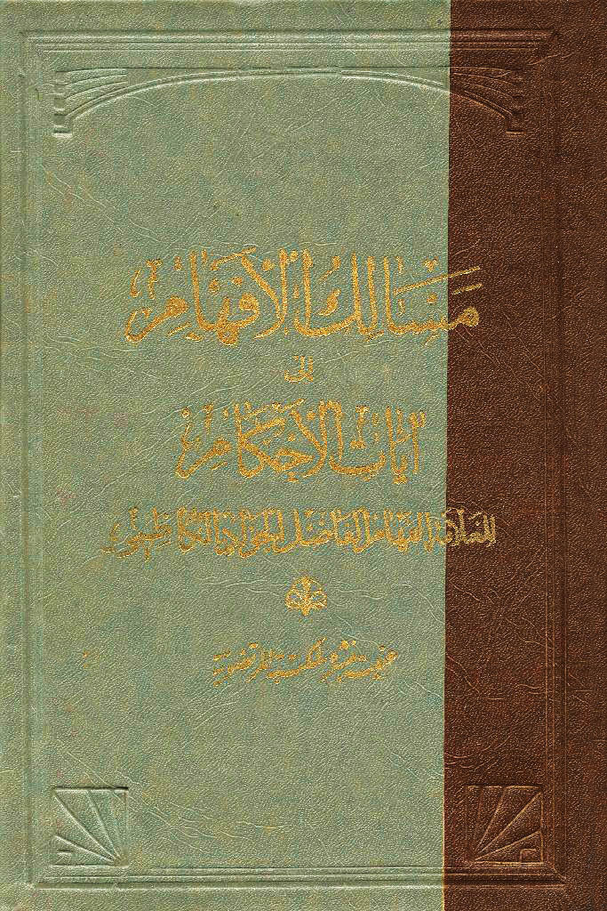 تفسیر مسالك الأفهام الى آيات الأحكام
