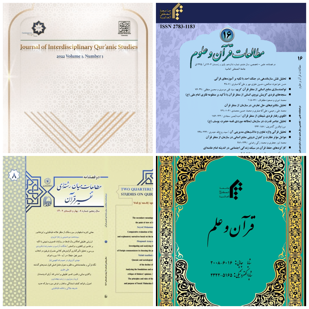 معرفی بهترین مجلات مطالعات میان رشته ای غیر اختصاصی قرآن