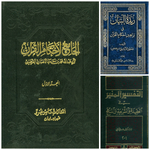مهمترین تفاسیر فقهی قرآن - بخش ۲