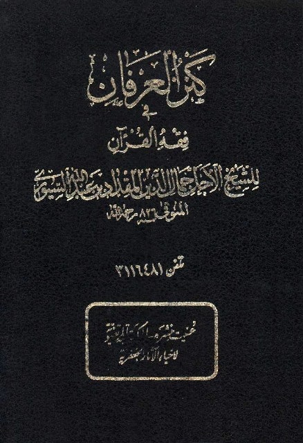 تفسیر كنزالعرفان فى فقه القرآن