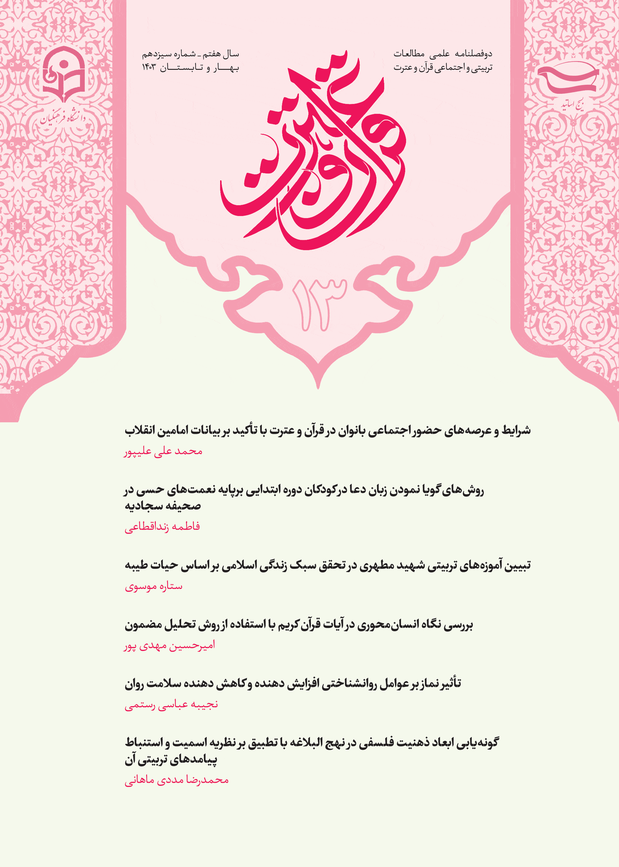 نشریه «مطالعات تربیتی و اجتماعی قرآن وعترت»